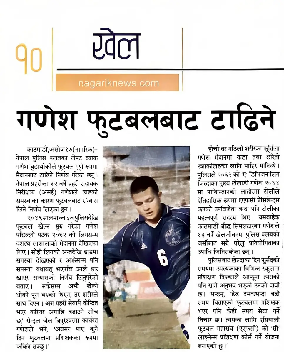 नागरिक समाचार — गणेश फुटबलबाट टाढिने (जर्सी नं. ६) | Nagarik News — Ganesh retiring from football (jersey no. 6)